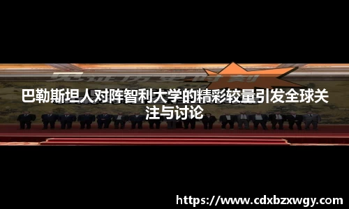 巴勒斯坦人对阵智利大学的精彩较量引发全球关注与讨论
