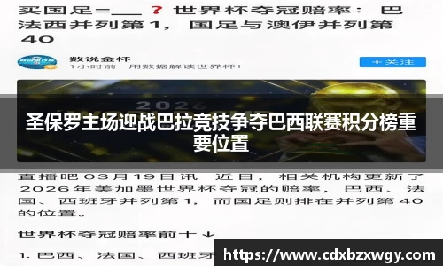 圣保罗主场迎战巴拉竞技争夺巴西联赛积分榜重要位置