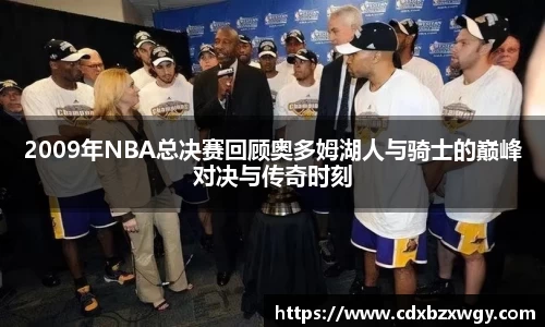 2009年NBA总决赛回顾奥多姆湖人与骑士的巅峰对决与传奇时刻