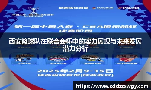 西安篮球队在联合会杯中的实力展现与未来发展潜力分析