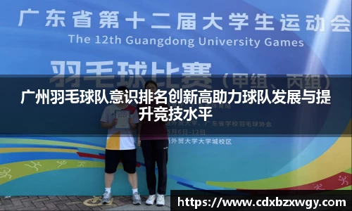 广州羽毛球队意识排名创新高助力球队发展与提升竞技水平