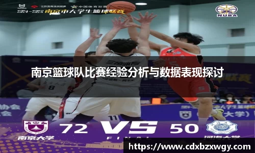 南京篮球队比赛经验分析与数据表现探讨