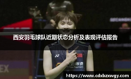 西安羽毛球队近期状态分析及表现评估报告