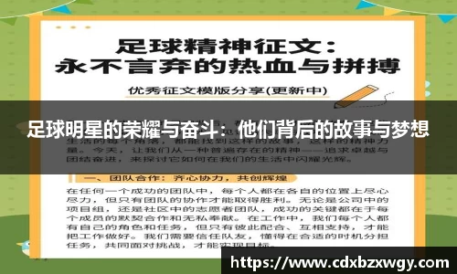 足球明星的荣耀与奋斗：他们背后的故事与梦想