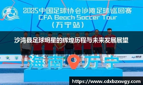 沙湾县足球明星的辉煌历程与未来发展展望