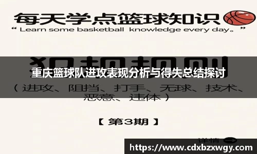 重庆篮球队进攻表现分析与得失总结探讨