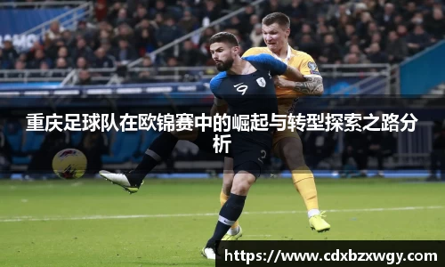 重庆足球队在欧锦赛中的崛起与转型探索之路分析