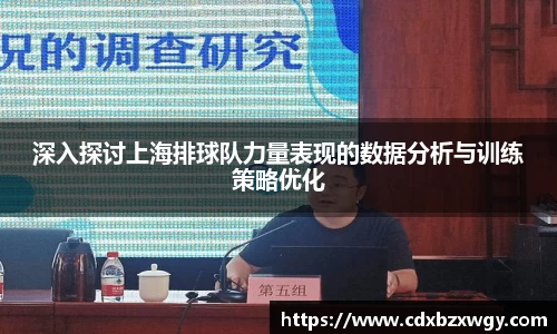 深入探讨上海排球队力量表现的数据分析与训练策略优化