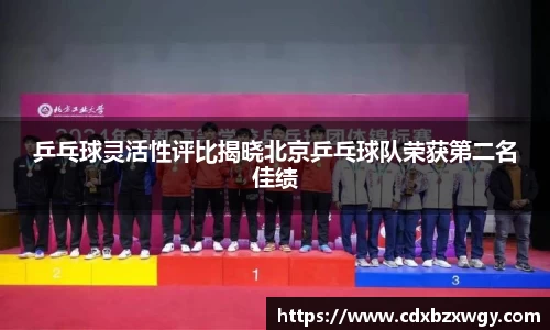 乒乓球灵活性评比揭晓北京乒乓球队荣获第二名佳绩