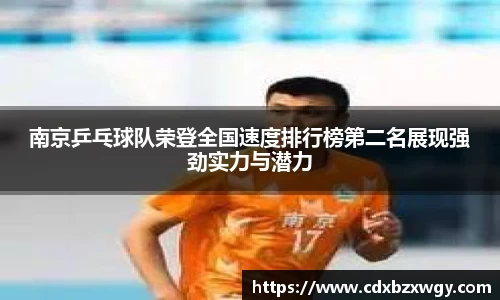 南京乒乓球队荣登全国速度排行榜第二名展现强劲实力与潜力