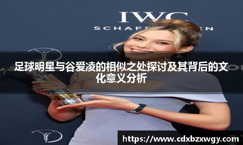 足球明星与谷爱凌的相似之处探讨及其背后的文化意义分析