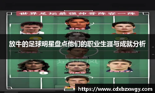 放牛的足球明星盘点他们的职业生涯与成就分析