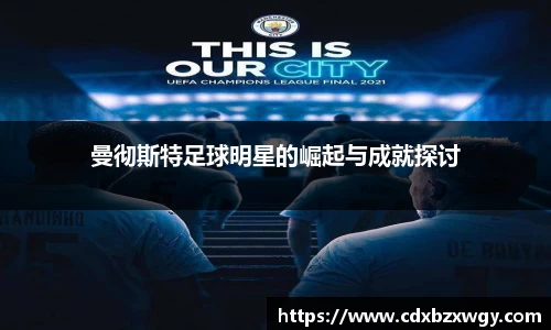 曼彻斯特足球明星的崛起与成就探讨