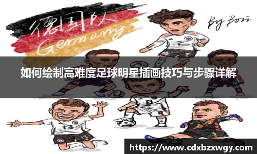 如何绘制高难度足球明星插画技巧与步骤详解