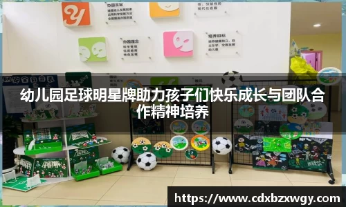幼儿园足球明星牌助力孩子们快乐成长与团队合作精神培养
