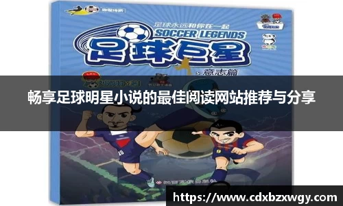 畅享足球明星小说的最佳阅读网站推荐与分享